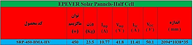 پنل خورشیدی 450 وات مونو کریستال halfcell برند EPEVER