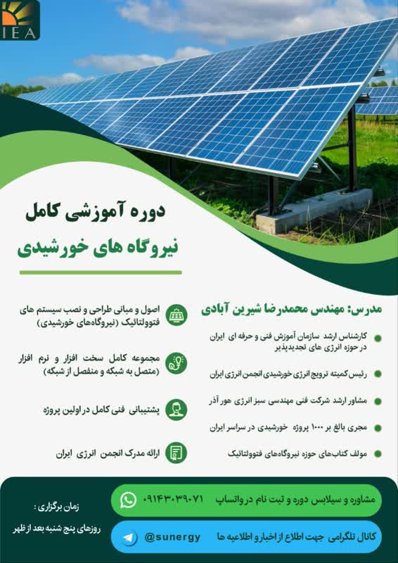 آموزش حضوری طراحی و نصب سیستم های خورشیدی در تبریز